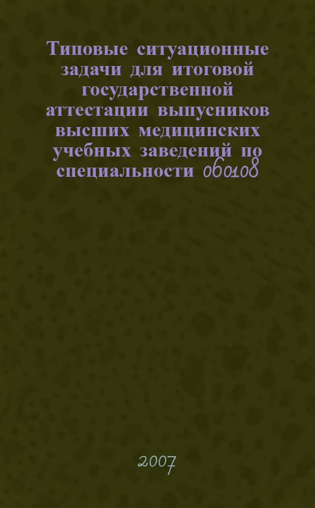 Типовые ситуационные задачи для итоговой государственной аттестации выпусников высших медицинских учебных заведений по специальности 060108 (040600) "Фармация"
