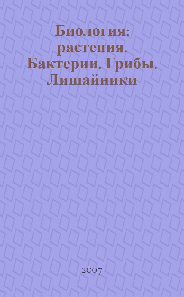 Биология : растения. Бактерии. Грибы. Лишайники : учебник для учащихся 6 класса общеобразовательных учреждений