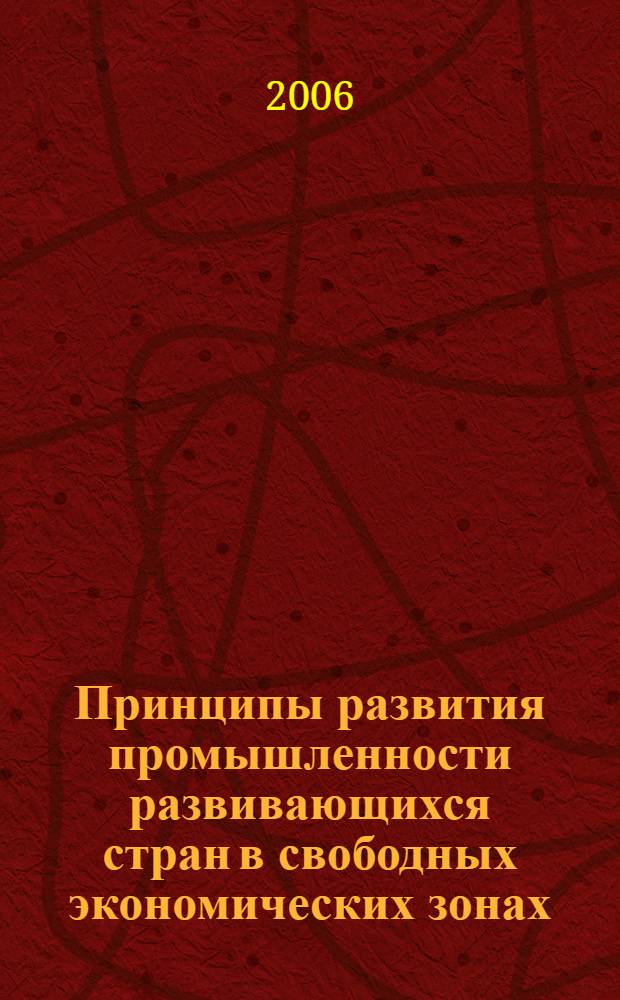 Принципы развития промышленности развивающихся стран в свободных экономических зонах : автореф. дис. на соиск. учен. степ. канд. экон. наук : специальность 08.00.05 <Экономика и упр. нар. хоз-вом>