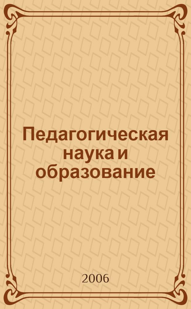 Педагогическая наука и образование: проблемы, региональные особенности и перспективы развития. Ч. 2