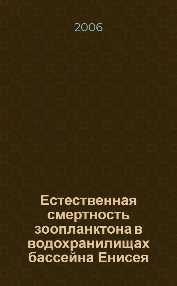 Естественная смертность зоопланктона в водохранилищах бассейна Енисея : автореф. дис. на соиск. учен. степ. д-ра биол. наук : специальность 03.00.18 <Гидробиология>