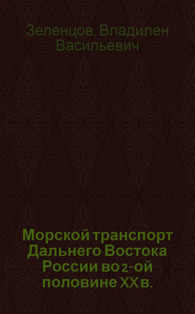 Морской транспорт Дальнего Востока России во 2-ой половине XX в.: исторический опыт : автореф. дис. на соиск. учен. степ. д-ра ист. наук : специальность 07.00.02 <Отечеств. история>