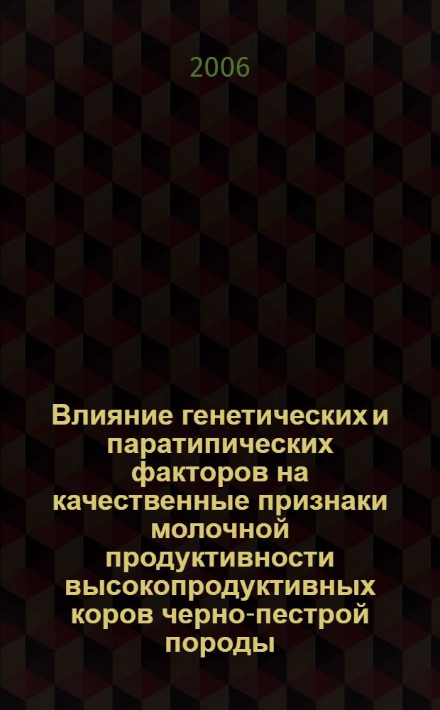 Влияние генетических и паратипических факторов на качественные признаки молочной продуктивности высокопродуктивных коров черно-пестрой породы : автореф. дис. на соиск. учен. степ. канд. с.-х. наук : специальность 06.02.01 <Разведение, селекция, генетика и воспроизводство с.-х. животных>