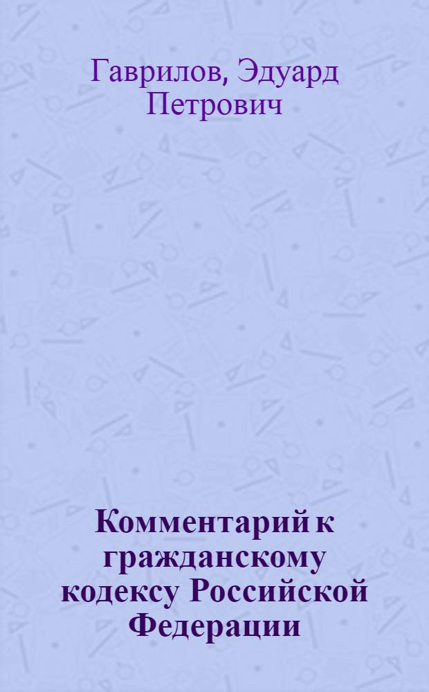 Комментарий к гражданскому кодексу Российской Федерации : часть четвертая (постатейный)