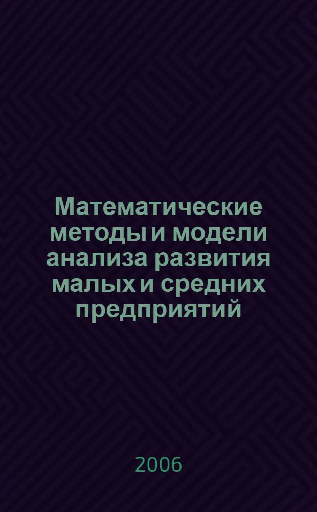 Математические методы и модели анализа развития малых и средних предприятий : (на примере Ирана) : автореф. дис. на соиск. учен. степ. канд. экон. наук : специальность 08.00.13 <Мат. и инструм. методы экономики>