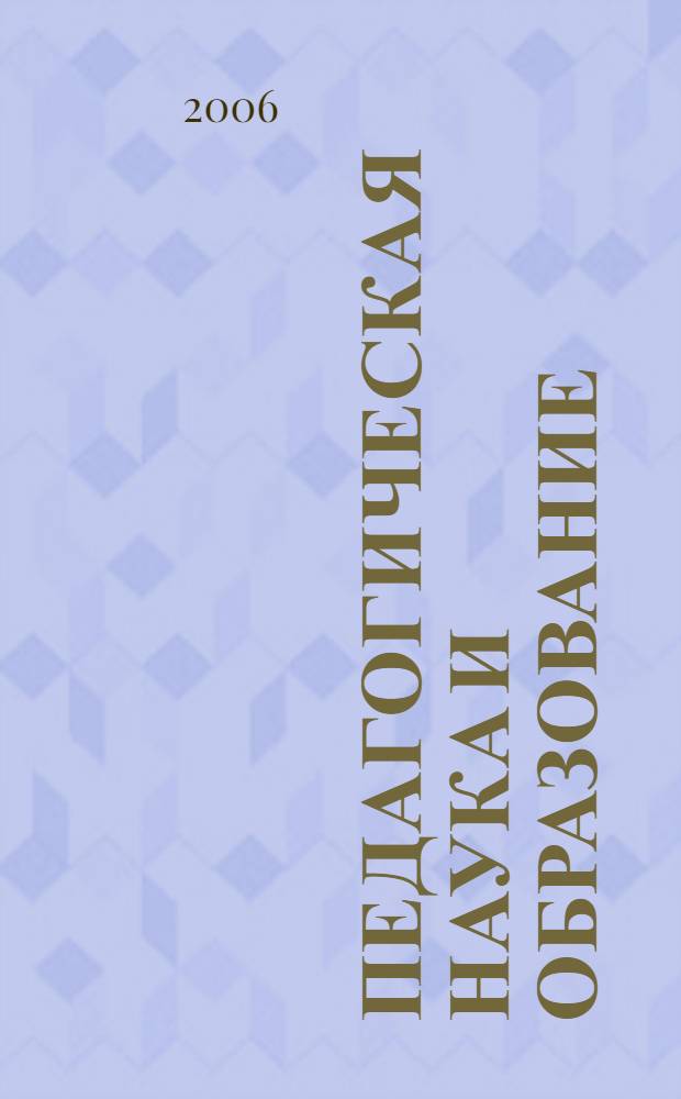 Педагогическая наука и образование: проблемы, региональные особенности и перспективы развития. Ч. 3