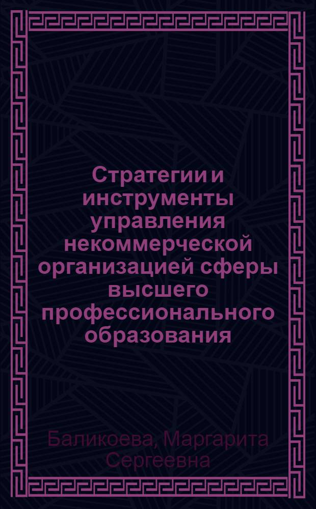 Стратегии и инструменты управления некоммерческой организацией сферы высшего профессионального образования : автореф. дис. на соиск. учен. степ. канд. экон. наук : специальность 08.00.05 <Экономика и упр. нар. хоз-вом>