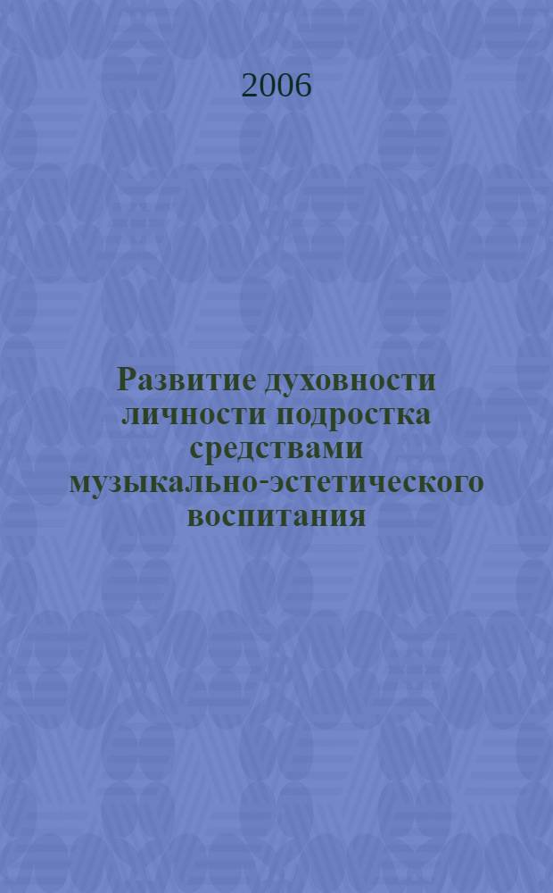 Развитие духовности личности подростка средствами музыкально-эстетического воспитания : автореф. дис. на соиск. учен. степ. канд. пед. наук : специальность 13.00.01 <Общ. педагогика, история педагогики и образования>