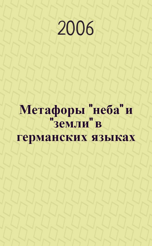 Метафоры "неба" и "земли" в германских языках : (на индоевропейском фоне) : автореф. дис. на соиск. учен. степ. канд. филол. наук : специальность 10.02.20 <Сравнит.-ист., типол. и сопоставит. языкознание>