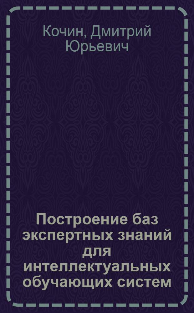 Построение баз экспертных знаний для интеллектуальных обучающих систем : автореф. дис. на соиск. учен. степ. канд. техн. наук : специальность 05.13.01 <Систем. анализ, упр. и обраб. информ.>