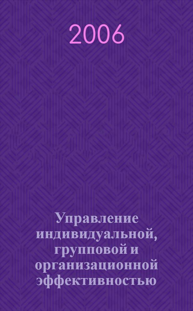 Управление индивидуальной, групповой и организационной эффективностью : (социологический аспект) : автореф. дис. на соиск. учен. степ. канд. социол. наук : специальность 22.00.08 <Социология упр.>