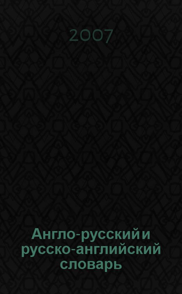 Англо-русский и русско-английский словарь : около 2300 английских и 2100 русских наиболее употребительных слов