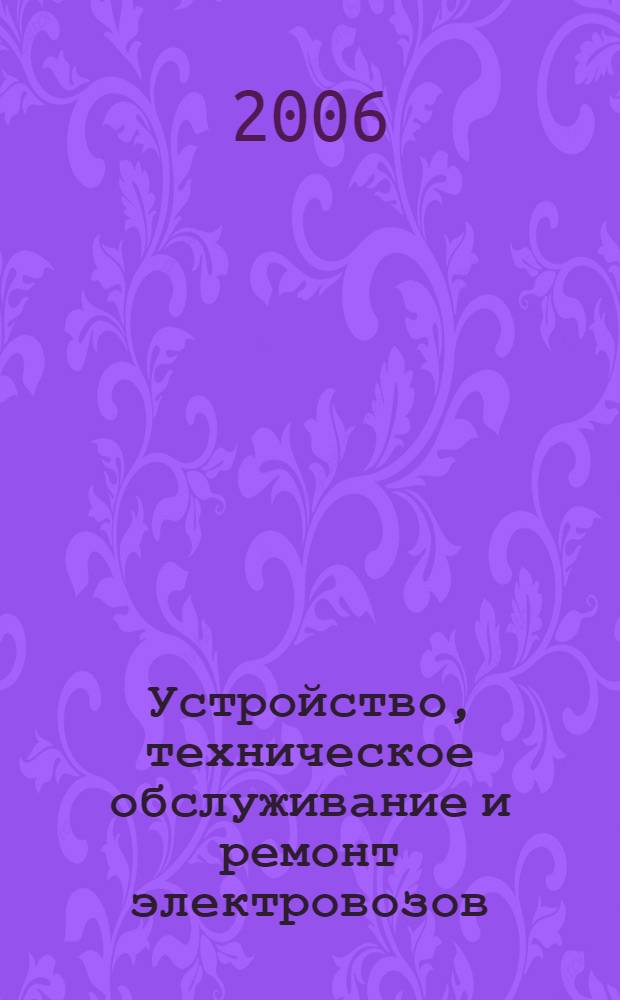 Устройство, техническое обслуживание и ремонт электровозов : учебное пособие : в 2 ч.