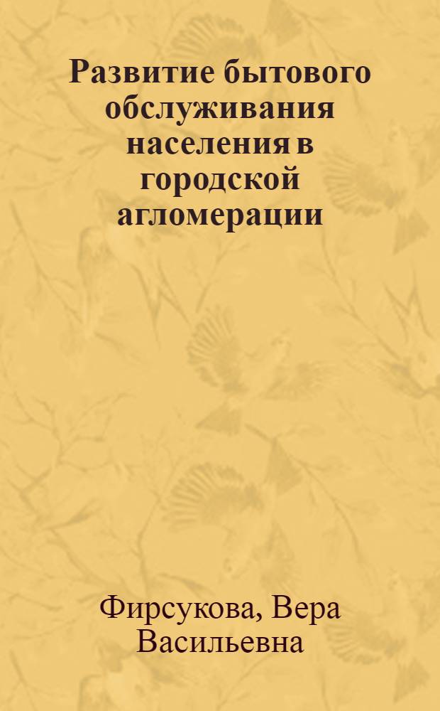 Развитие бытового обслуживания населения в городской агломерации : (на примере Московского региона) : автореф. дис. на соиск. учен. степ. д-ра экон. наук : специальность 08.00.05 <Экономика и упр. нар. хоз-вом>