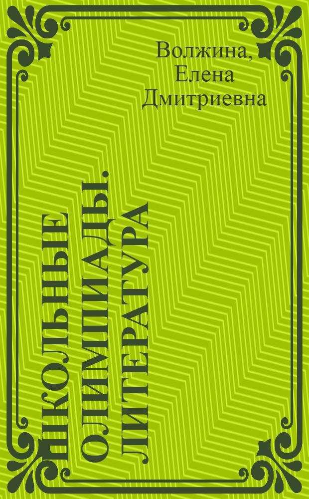 Школьные олимпиады. Литература : 5-11 классы