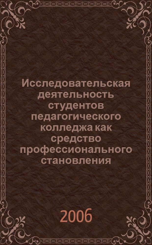 Исследовательская деятельность студентов педагогического колледжа как средство профессионального становления : автореф. дис. на соиск. учен. степ. канд. пед. наук : специальность 13.00.08 <Теория и методика проф. образования>