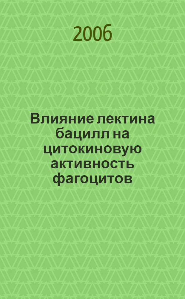 Влияние лектина бацилл на цитокиновую активность фагоцитов : автореф. дис. на соиск. учен. степ. канд. биол. наук : специальность 03.00.07 <Микробиология> : специальность 14.00.36 <Аллергология и иммунология>