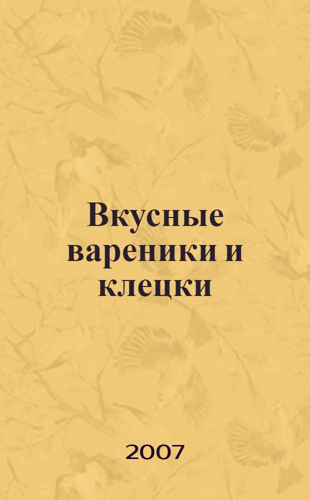 Вкусные вареники и клецки