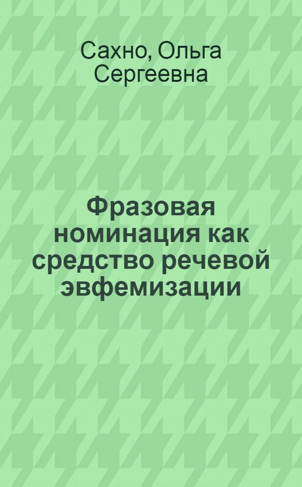 Фразовая номинация как средство речевой эвфемизации : (на материале языка русской художественной литературы XIX-XXIвв.) : автореф. дис. на соиск. учен. степ. канд. филол. наук : специальность 10.02.01 <Рус. яз.>