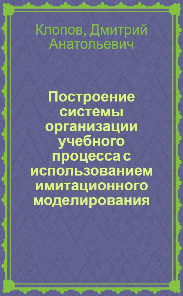 Построение системы организации учебного процесса с использованием имитационного моделирования : автореф. дис. на соиск. учен. степ. канд. экон. наук : специальность 08.00.13 <Мат. и инструм. методы экономики>