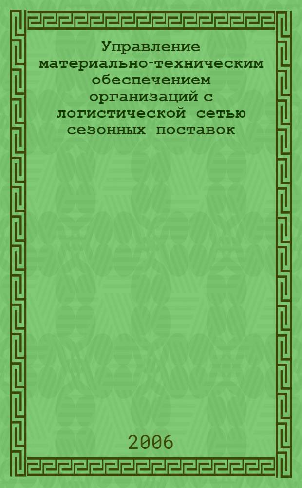 Управление материально-техническим обеспечением организаций с логистической сетью сезонных поставок : автореф. дис. на соиск. учен. степ. канд. экон. наук : специальность 08.00.05 <Экономика и упр. нар. хоз-вом>