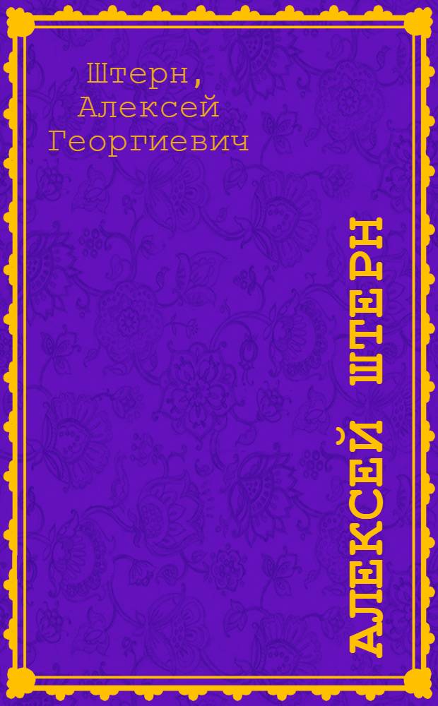 Алексей Штерн : графика : альбом