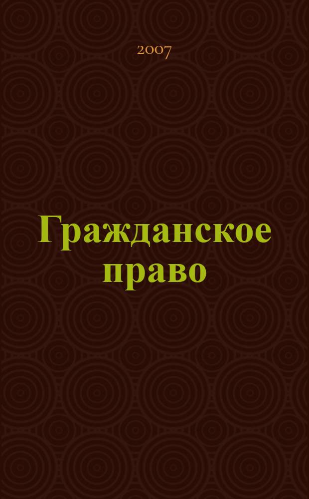 Гражданское право