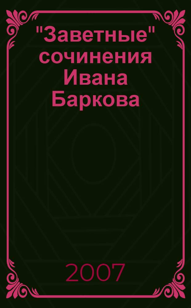 "Заветные" сочинения Ивана Баркова