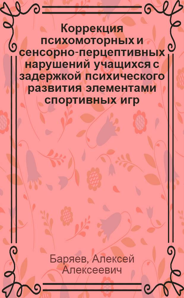 Коррекция психомоторных и сенсорно-перцептивных нарушений учащихся с задержкой психического развития элементами спортивных игр : автореф. дис. на соиск. учен. степ. канд. пед. наук : специальность 13.00.04 <Теория и методика физ. воспитания, спортив. тренировки, оздоровит. и адаптив. физ. культуры>