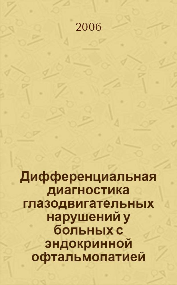 Дифференциальная диагностика глазодвигательных нарушений у больных с эндокринной офтальмопатией, миастенией и заболеваниями щитовидной железы : автореф. дис. на соиск. учен. степ. канд. мед. наук : специальность 14.00.03 <Эндокринология> : специальность 14.00.13 <Нерв. болезни>
