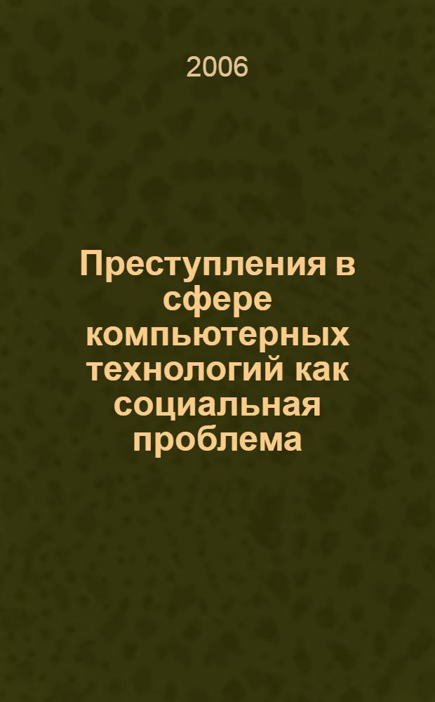 Преступления в сфере компьютерных технологий как социальная проблема : автореф. дис. на соиск. учен. степ. канд. социол. наук : специальность 22.00.04 <Соц. структура, соц. ин-ты и процессы>