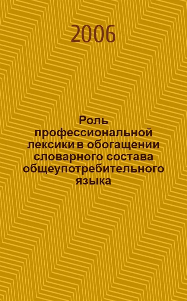 Роль профессиональной лексики в обогащении словарного состава общеупотребительного языка : (на материале экономической терминологии английского и русского языков) : автореф. дис. на соиск. учен. степ. канд. филол. наук : специальность 10.02.20 <Сравнит.-ист., типол. и сопоставит. языкознание>
