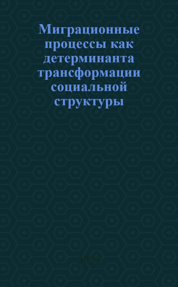 Миграционные процессы как детерминанта трансформации социальной структуры : (на материалах Дальневосточного федерального округа) : автореф. дис. на соиск. учен. степ. канд. социол. наук : специальность 22.00.04 <Соц. структура, соц. ин-ты и процессы>