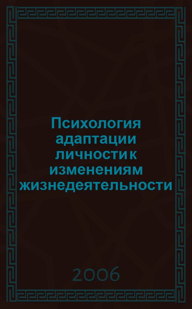 Психология адаптации личности к изменениям жизнедеятельности : автореф. дис. на соиск. учен. степ. д-ра психол. наук : специальность 19.00.01 <Общ. психология, психология личности, история психологии>