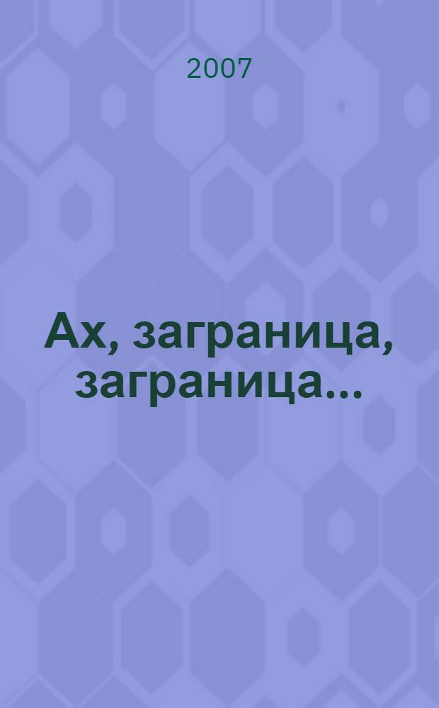 Ах, заграница, заграница... : романы