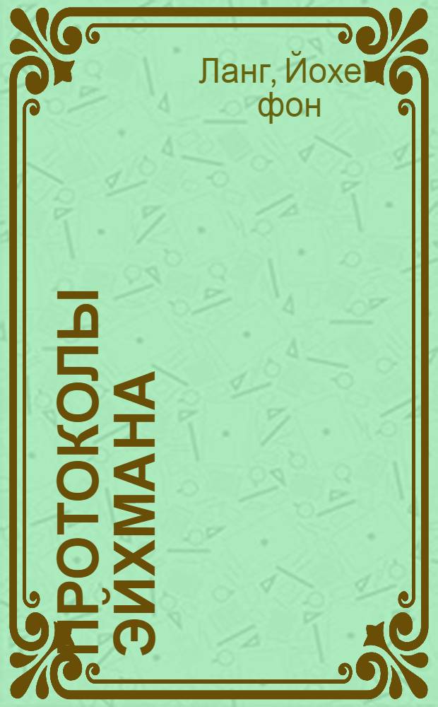 Протоколы Эйхмана : записи допросов в Израиле