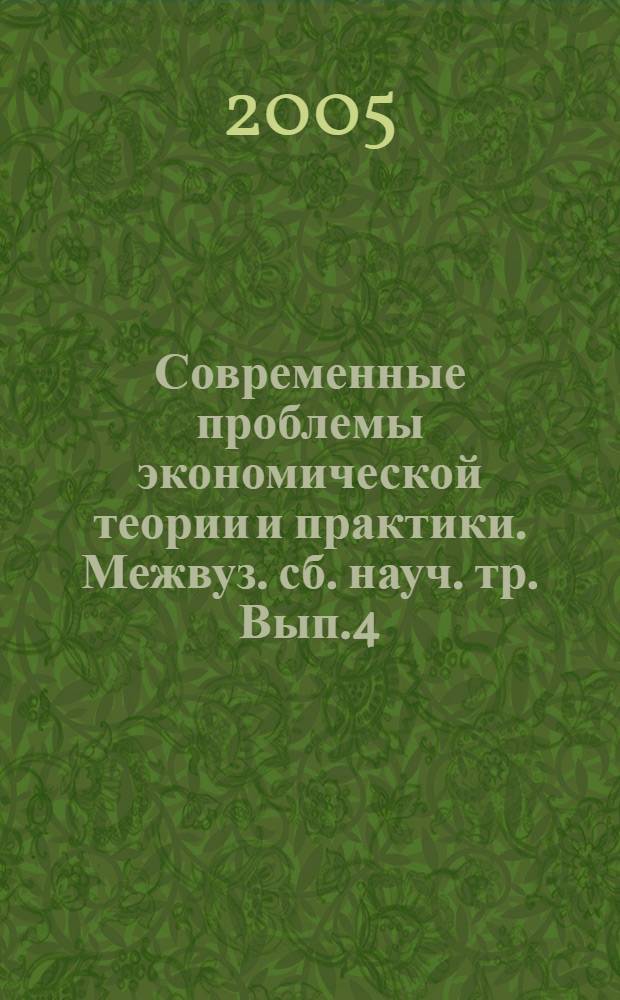 Современные проблемы экономической теории и практики. Межвуз. сб. науч. тр. Вып.4