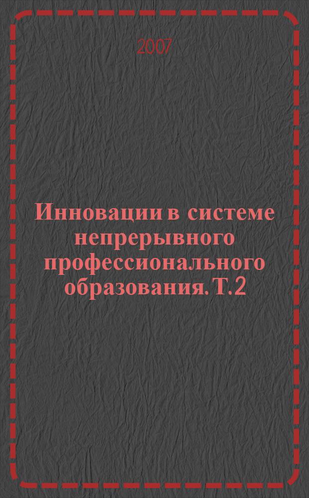 Инновации в системе непрерывного профессионального образования. Т. 2