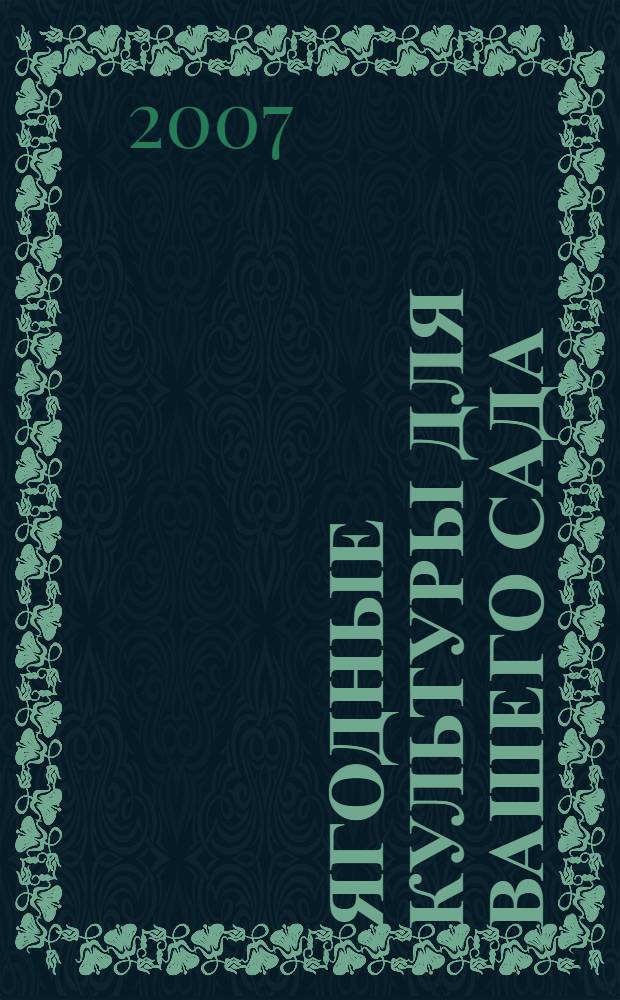 Ягодные культуры для вашего сада