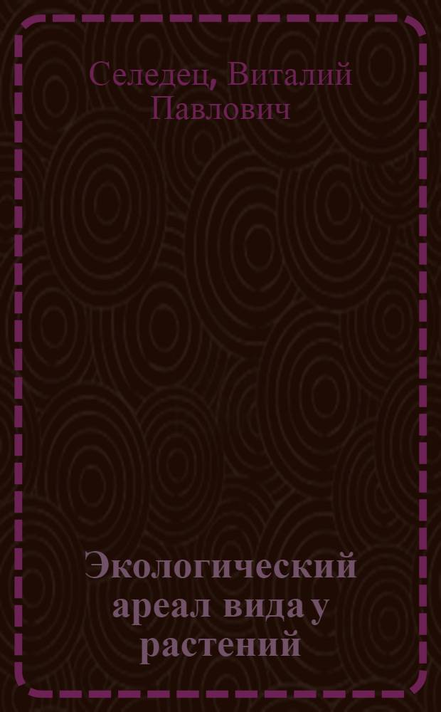 Экологический ареал вида у растений = Ecological range of plant species