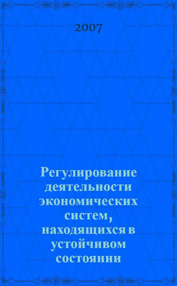 Регулирование деятельности экономических систем, находящихся в устойчивом состоянии = Economic systems activity regulation in stable state : (на примере предприятий рыбопромышленного комплекса)