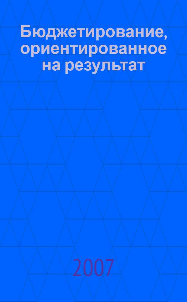 Бюджетирование, ориентированное на результат: опыт Ленинградской области