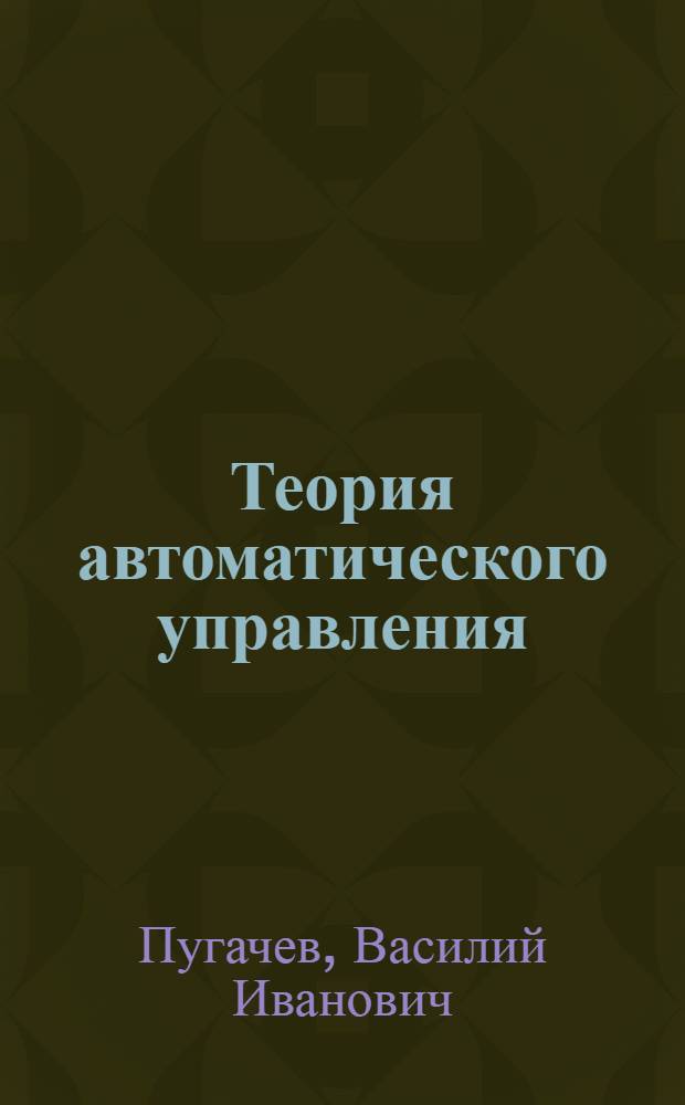 Теория автоматического управления : (использование Mathcad при анализе и синтезе управления) : учебное пособие