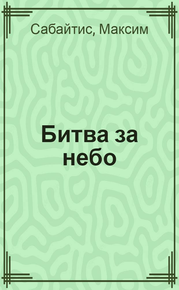 Битва за небо : роман