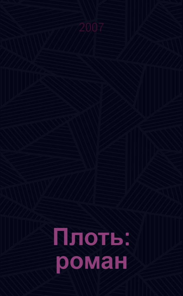 Плоть : роман