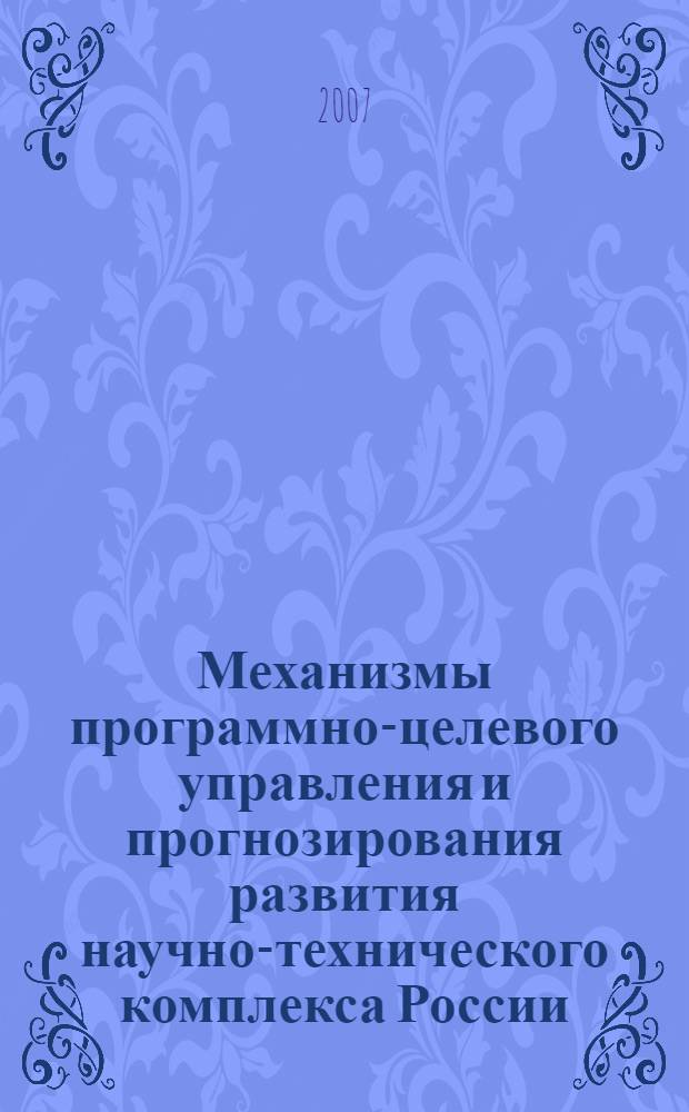 Механизмы программно-целевого управления и прогнозирования развития научно-технического комплекса России