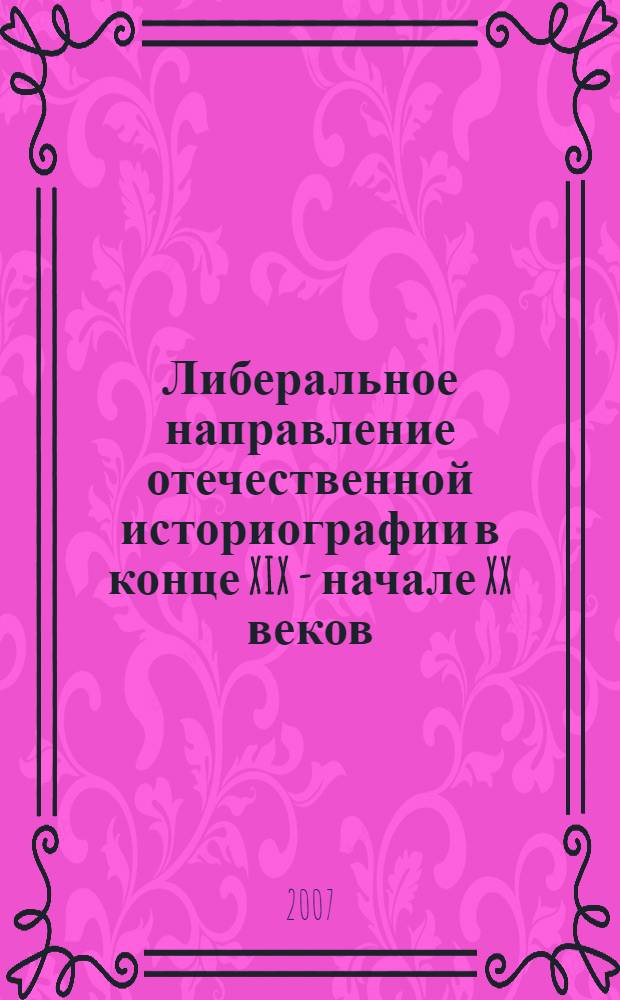 Либеральное направление отечественной историографии в конце XIX - начале XX веков