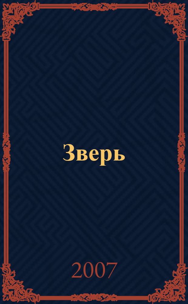 Зверь