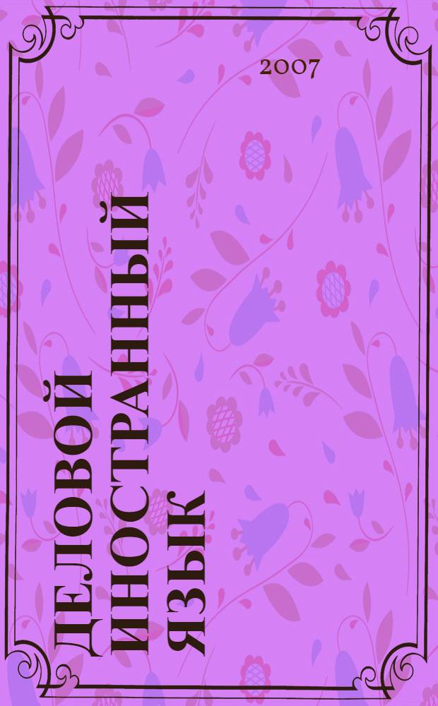 Деловой иностранный язык : сборник научных трудов