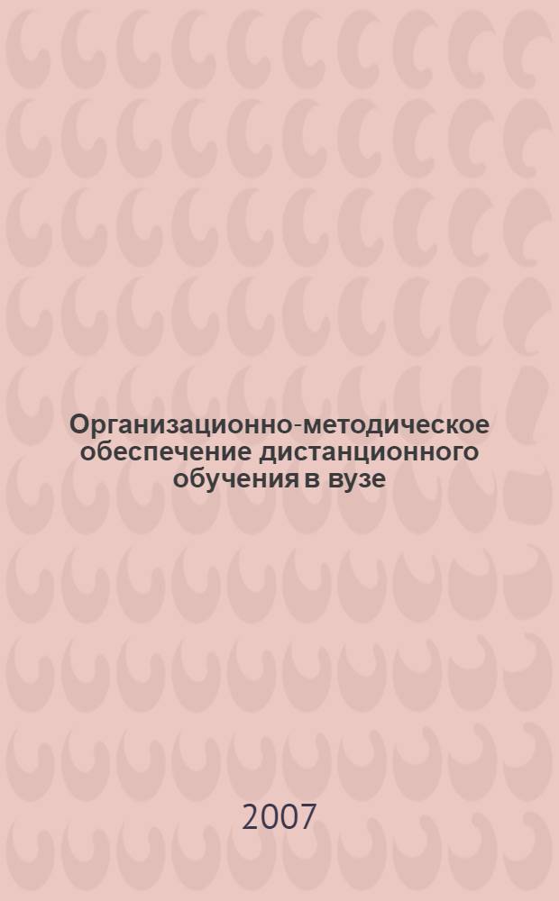 Организационно-методическое обеспечение дистанционного обучения в вузе : учебное пособие